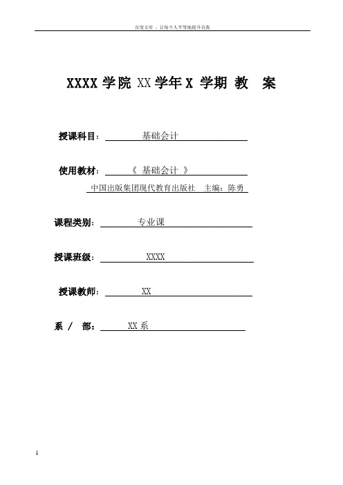 新编基础会计教案