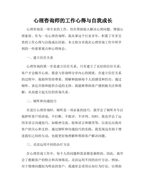 心理咨询师的工作心得与自我成长