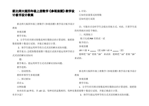 新北师大版四年级上册数学参观苗圃教学设计板书设计教案