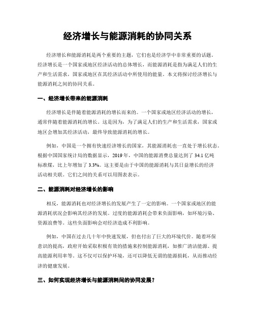 经济增长与能源消耗的协同关系