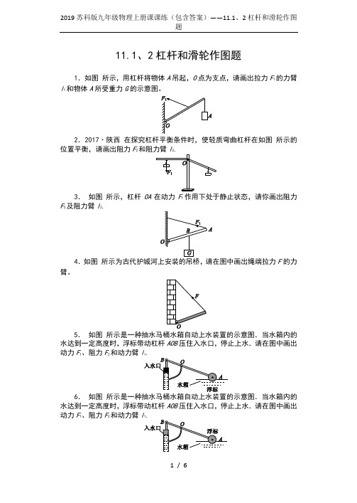 2019苏科版九年级物理上册课课练(包含答案)——11.1、2杠杆和滑轮作图题