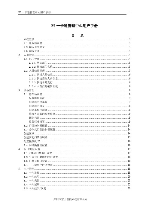 F6管理中心用户手册