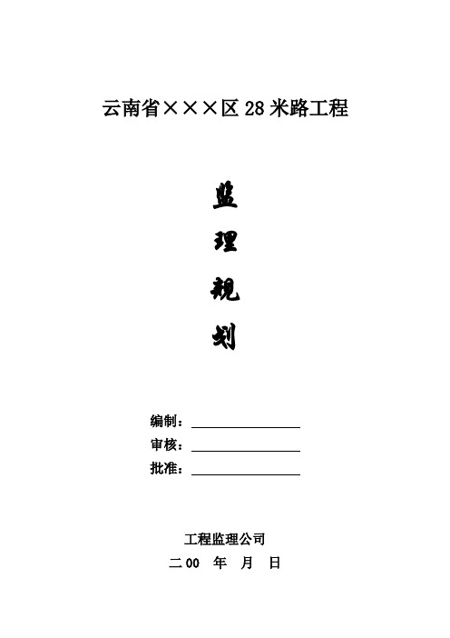 云南省某市政道路监理规划_secret