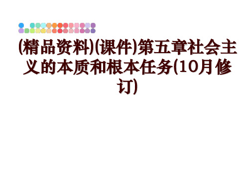 最新(精品资料)(课件)第五章社会主义的本质和根本任务(10月修订)