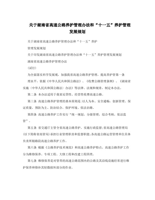 关于湖南省高速公路养护管理办法和“十一五”养护管理发展规划