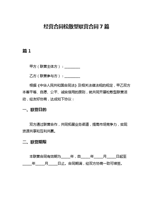 经营合同松散型联营合同7篇