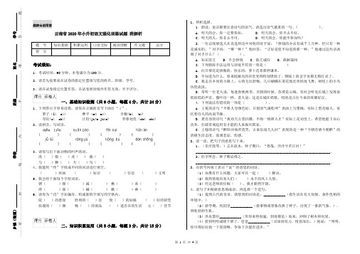 云南省2020年小升初语文强化训练试题 附解析