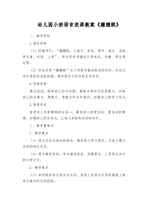 幼儿园小班语言说课教案《蹦蹦跳》