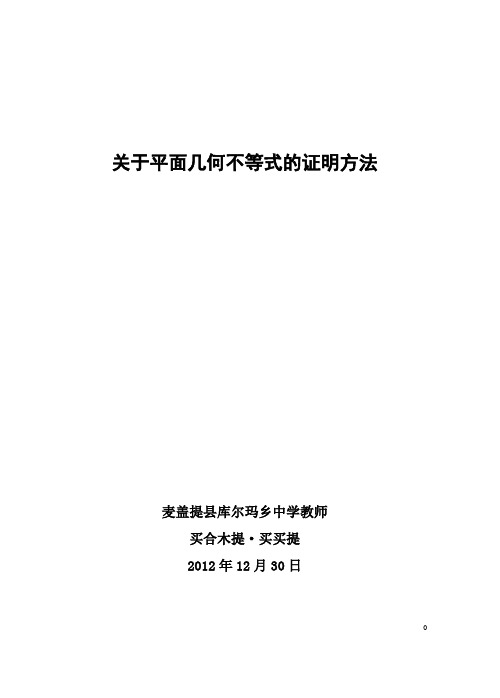 数学论文【关于平面几何不等式】(汉)