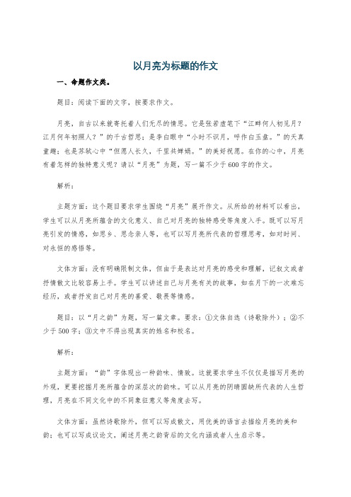 以月亮为标题的作文