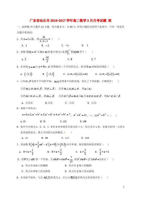 广东省汕头市高二数学3月月考试题 理