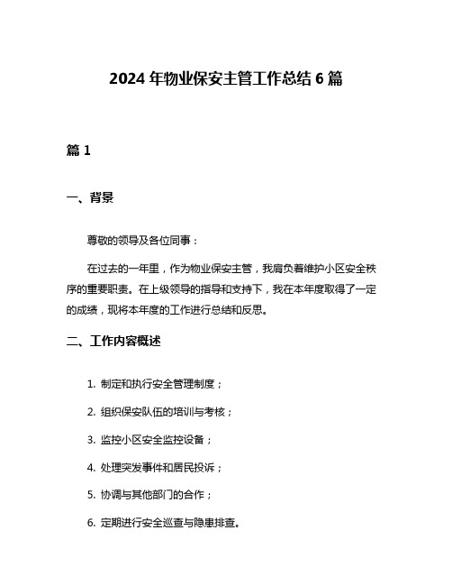 2024年物业保安主管工作总结6篇