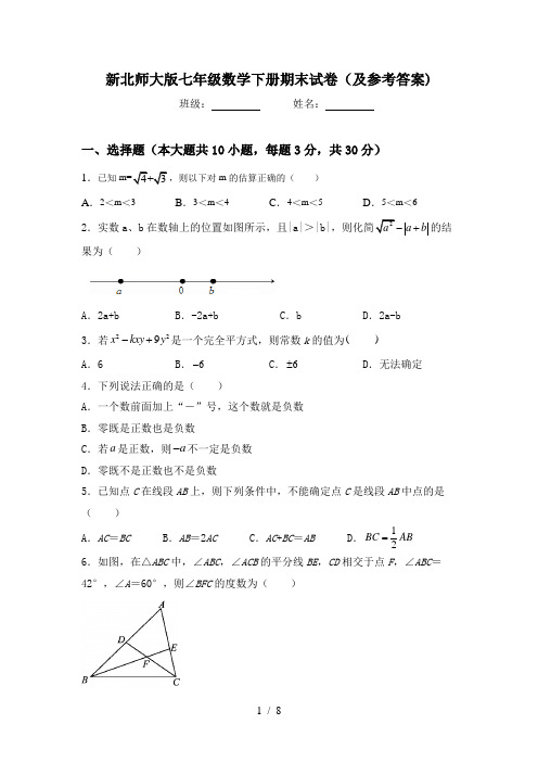 新北师大版七年级数学下册期末试卷(及参考答案)