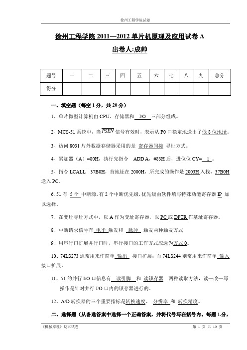 徐州工程学院机械原理、单片机期末测试答案