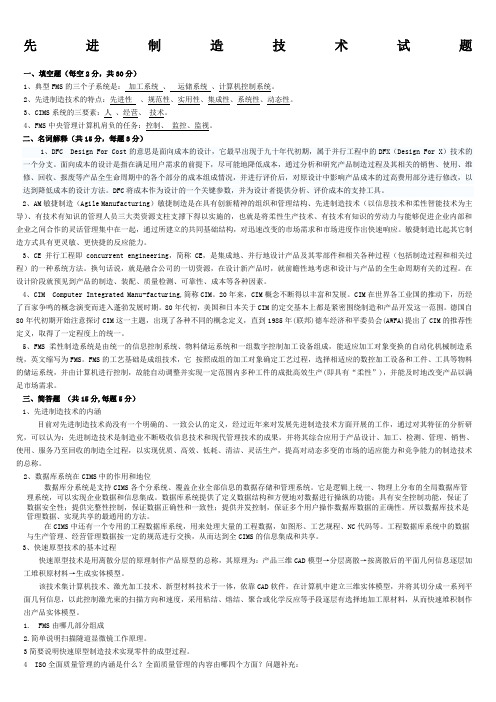 先进制造技术试题与答案