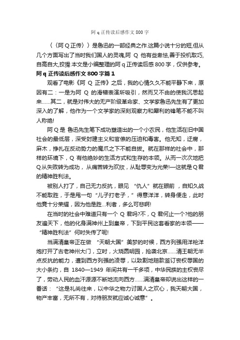 阿q正传读后感作文800字_读后感作文_