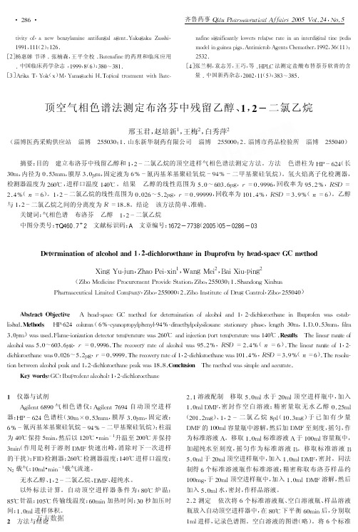 顶空气相色谱法测定布洛芬中残留乙醇、1,2-二氯乙烷