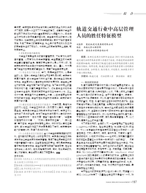 轨道交通行业中高层管理人员的胜任特征模型