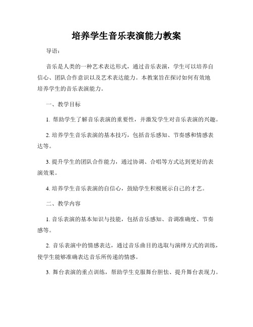 培养学生音乐表演能力教案