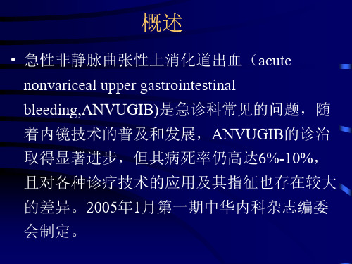 上消化道出血诊治指南