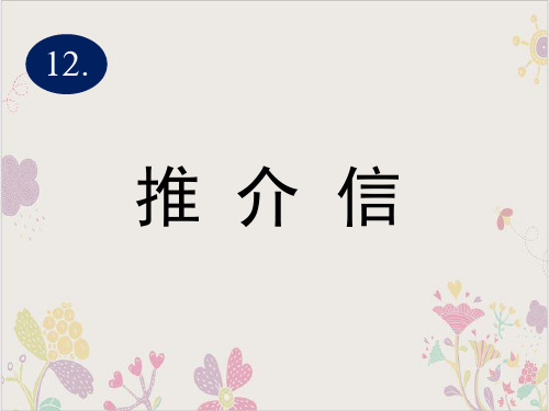 推介信—天津武清区杨村一中高考英语作文复习PPT课件(原文)