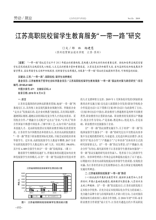 江苏高职院校留学生教育服务“一带一路”研究