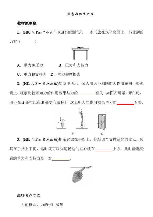 2021年春沪科版物理中考考点过关——熟悉而陌生的力(Word版附答案)