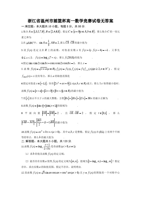 浙江省温州市摇篮杯高一数学竞赛试卷无答案