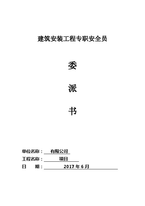 建筑安装工程专职安全员委派书