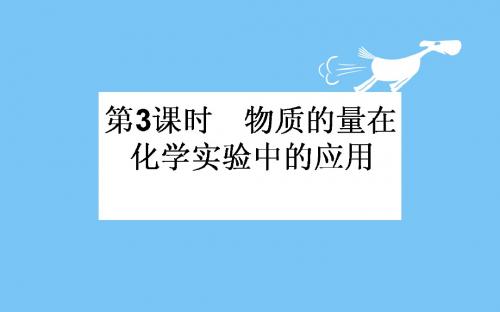 【最新】2018-2019学年高中化学人教版必修一课件:1.2.3物质的量在化学实验中的应用