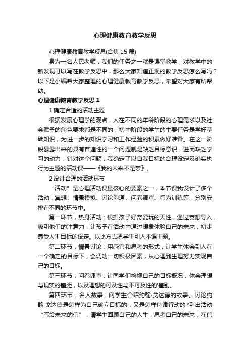 心理健康教育教学反思