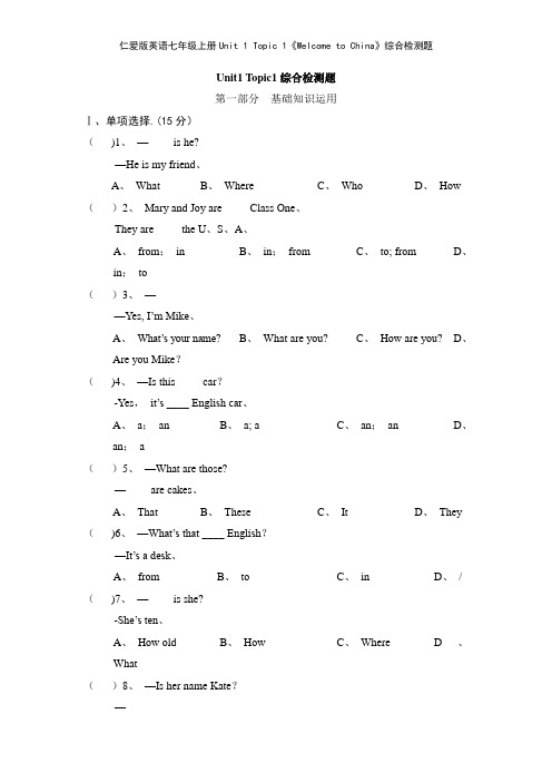 仁爱版英语七年级上册Unit 1 Topic 1《Welcome to China》综合检测题
