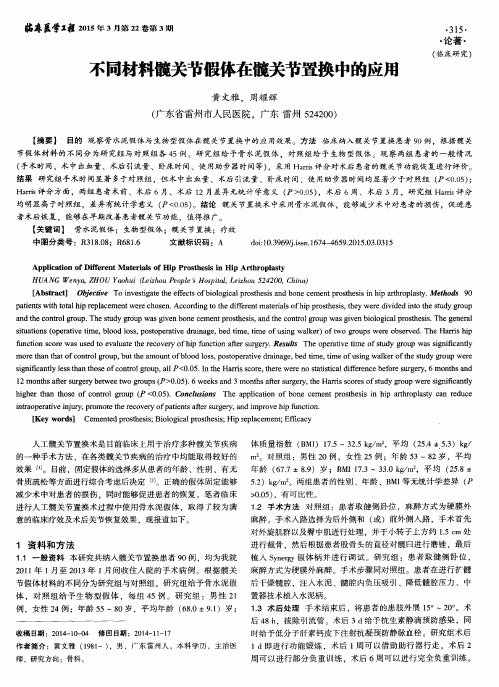 不同材料髋关节假体在髋关节置换中的应用