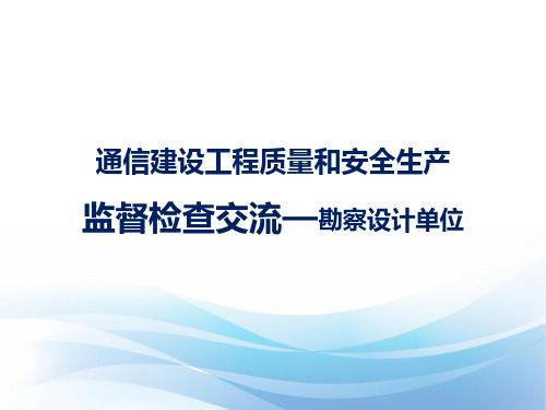 通信工程勘察设计交流(工信培训材料)