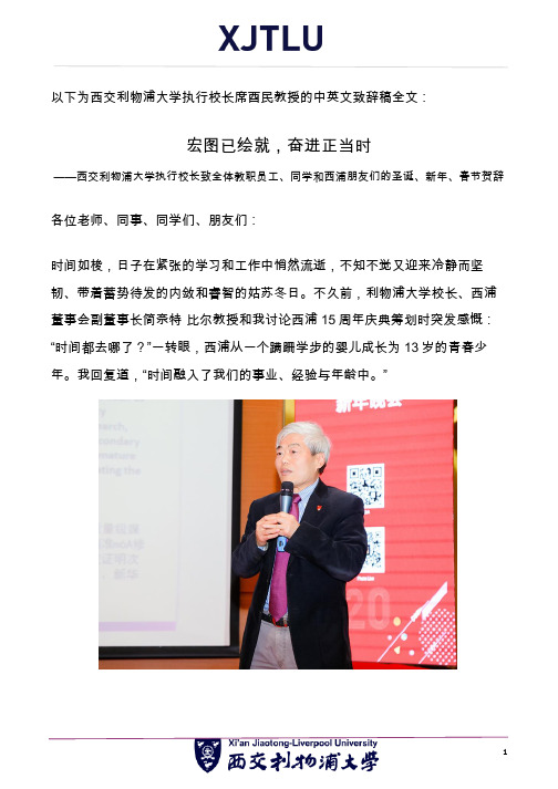 中英文演讲稿：西交利物浦大学执行校长新年致辞