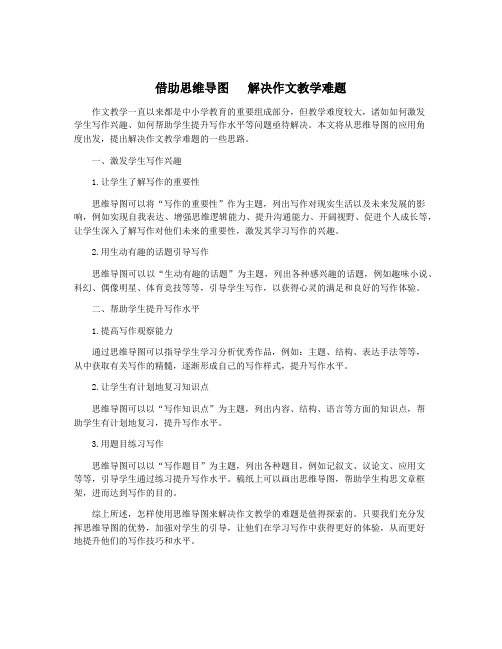 借助思维导图   解决作文教学难题