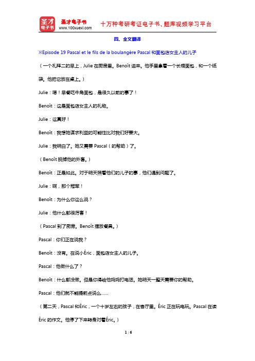 卡佩勒《走遍法国(1)》(下册)的配套辅导用书(全文翻译 Dossier 10)【圣才出品】