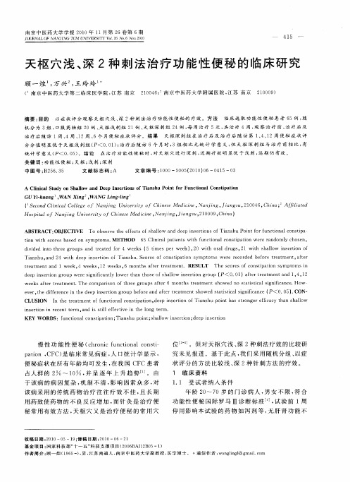 天枢穴浅、深2种刺法治疗功能性便秘的临床研究