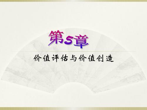 价值管理-价值评估与价值创造培训教材(PPT79页)