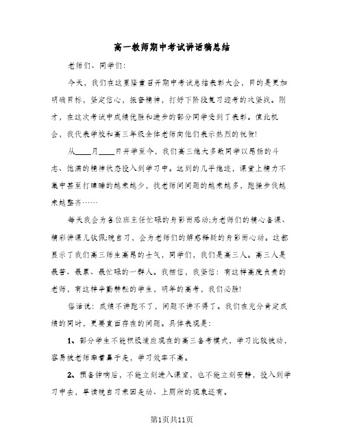 高一教师期中考试讲话稿总结（4篇）