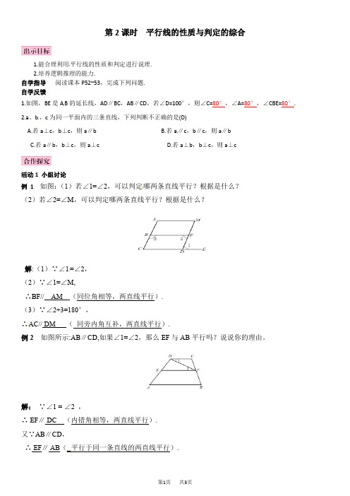 北师大七年级数学下《2.3平行线的特征》 2.3  平行线的性质导学案  平行线的性质与判定的综合