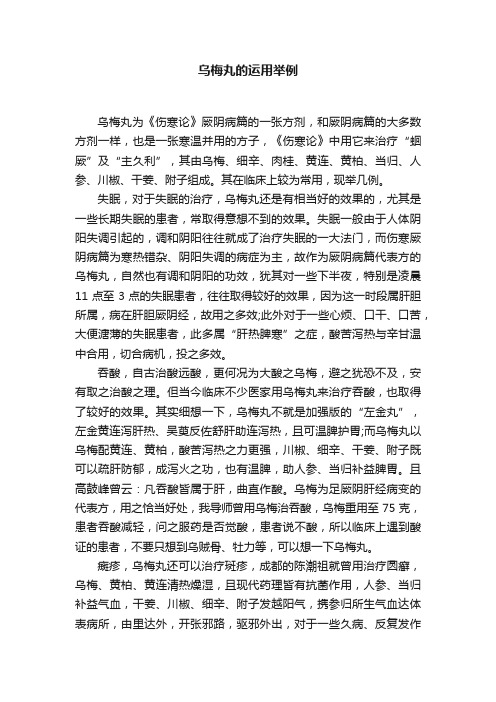 乌梅丸的运用举例