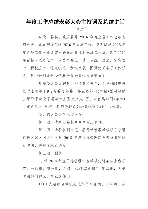 年度工作总结表彰大会主持词及总结讲话