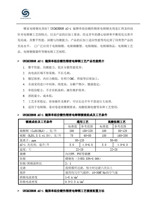 电铸铜专用单组份酸铜光亮剂