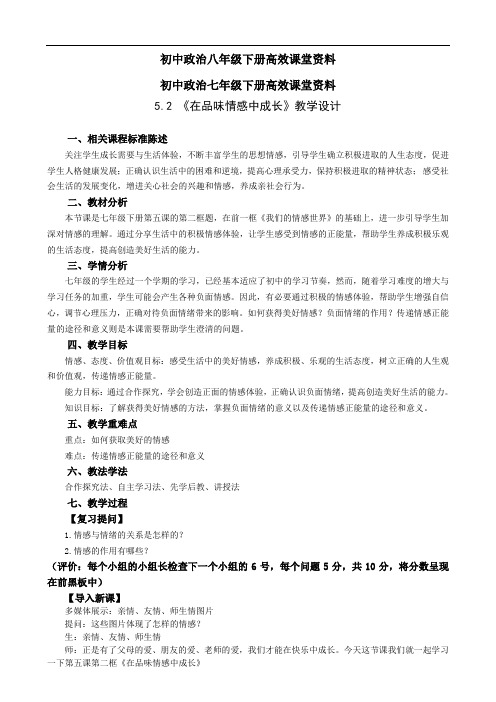 初中政治七年级下册高效课堂资料二单元5.2在品味情感中成长 教学设计