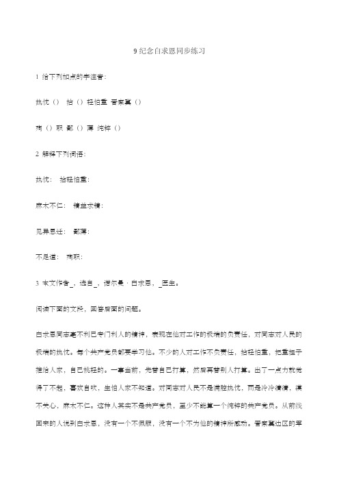 第课《纪念白求恩》同步练习语文版八上