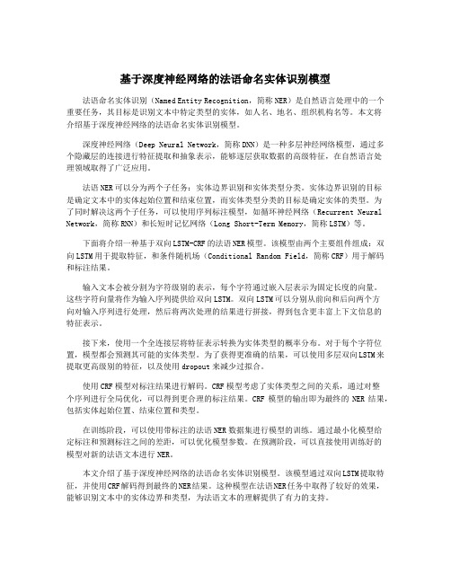 基于深度神经网络的法语命名实体识别模型