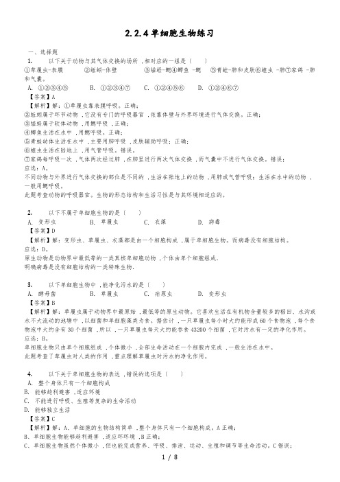 人教版七年级生物上册2.2.4单细胞生物练习(含解析)教师用卷