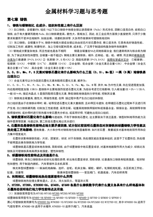 金属材料学第章课后习题答案