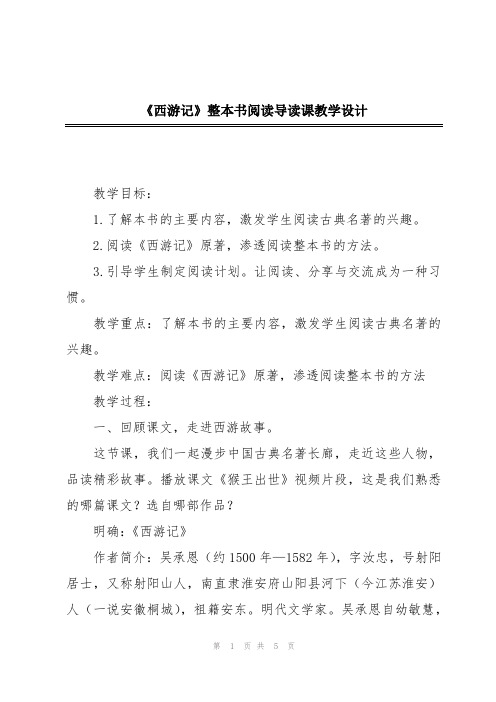 《西游记》整本书阅读导读课教学设计